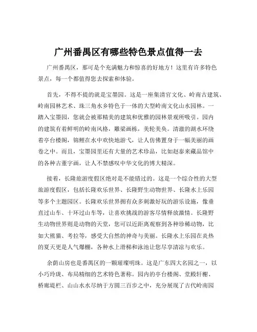 广州番禺区有哪些特色景点值得一去