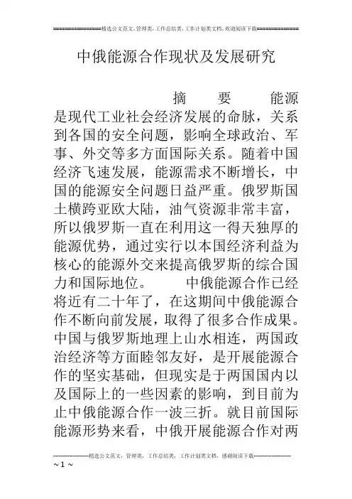 中俄能源合作现状及发展研究