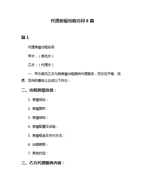 代理房屋出租合同6篇