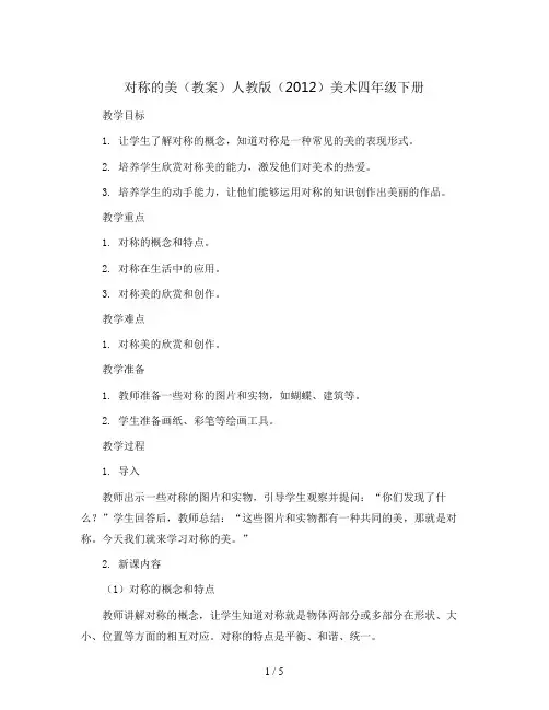 对称的美(教案)人教版(2012)美术四年级下册