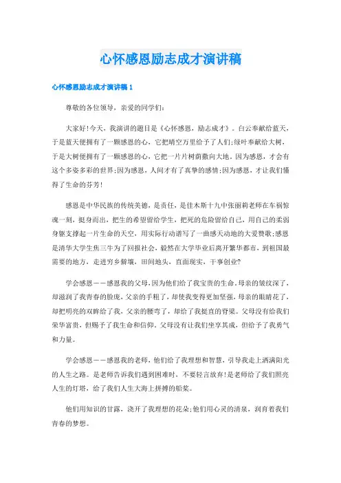 心怀感恩励志成才演讲稿