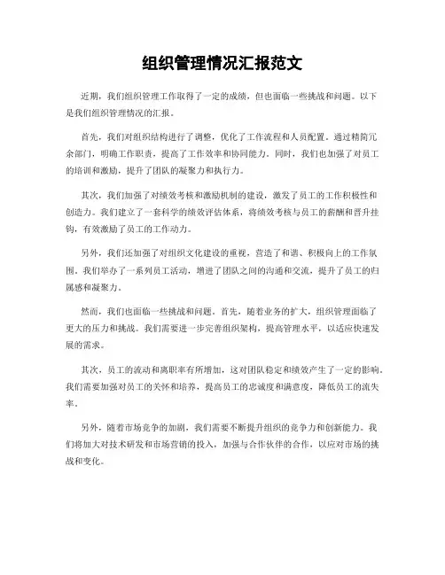 组织管理情况汇报范文