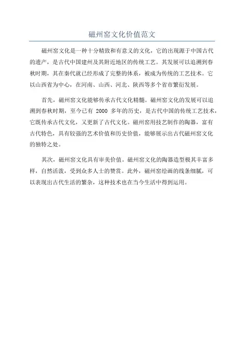 磁州窑文化价值范文