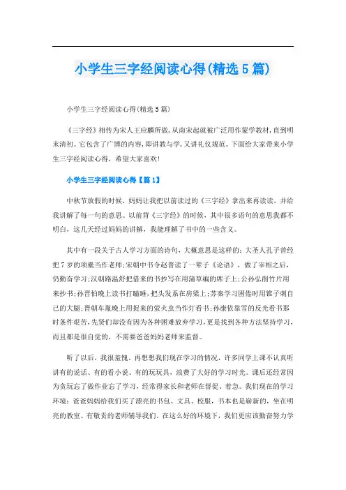 小学生三字经阅读心得(精选5篇)