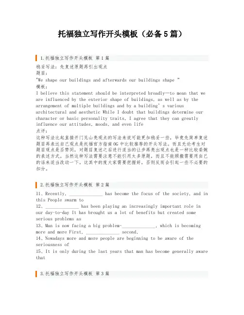 托福独立写作开头模板(必备5篇)