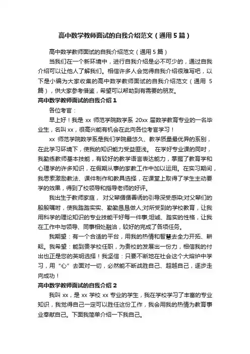 高中数学教师面试的自我介绍范文（通用5篇）