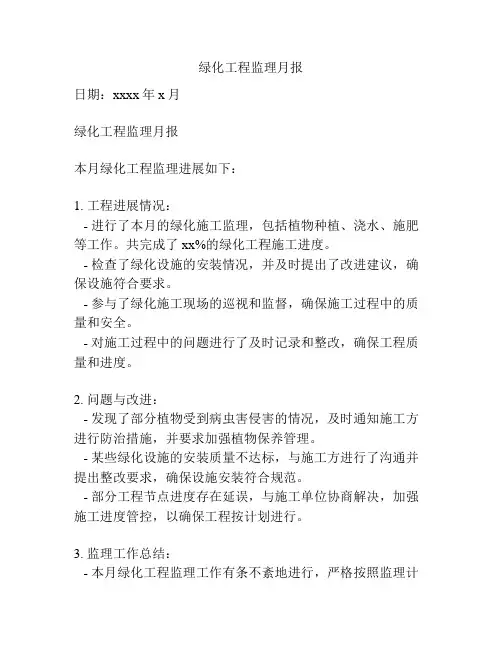 绿化工程监理月报