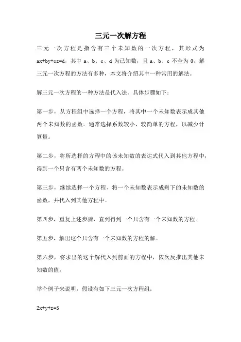 三元一次解方程