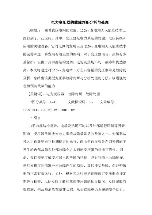 电力变压器的故障判断分析与处理