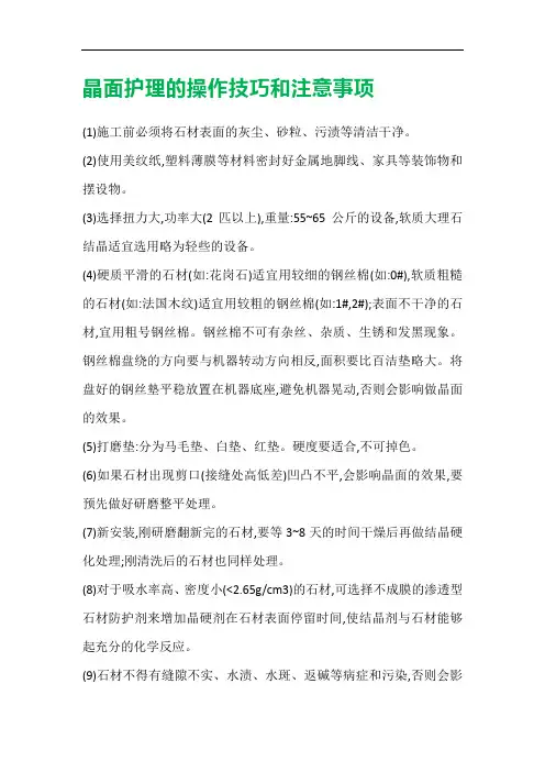晶面护理的操作技巧和注意事项
