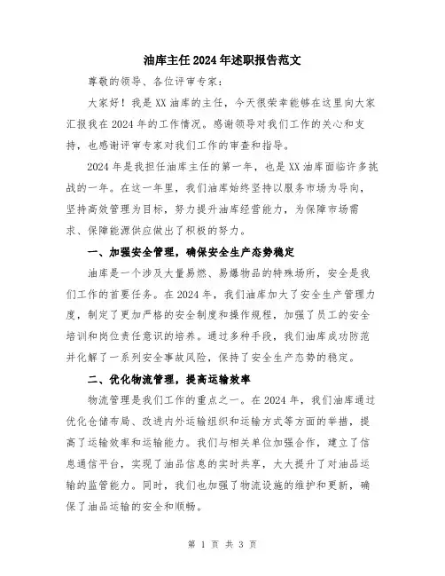 油库主任2024年述职报告范文