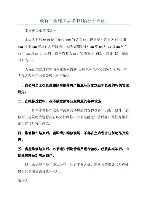 最新工程施工承诺书(模板十四篇)