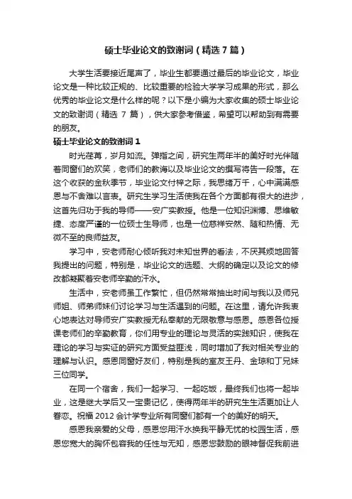 硕士毕业论文的致谢词（精选7篇）