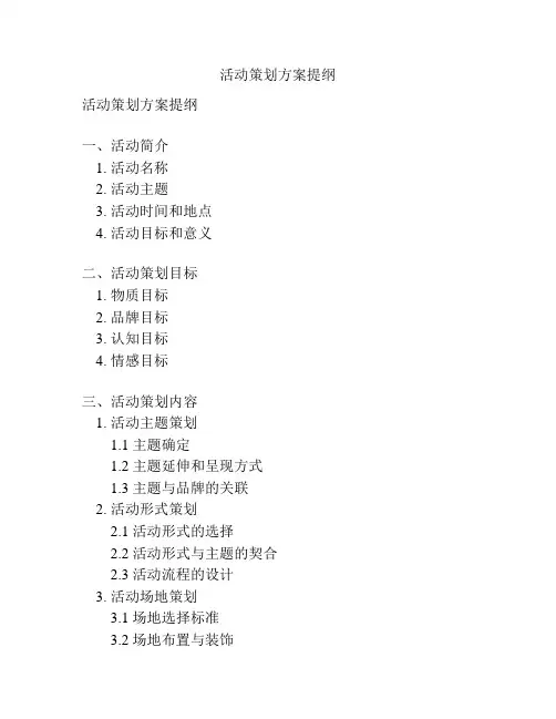 活动策划方案提纲