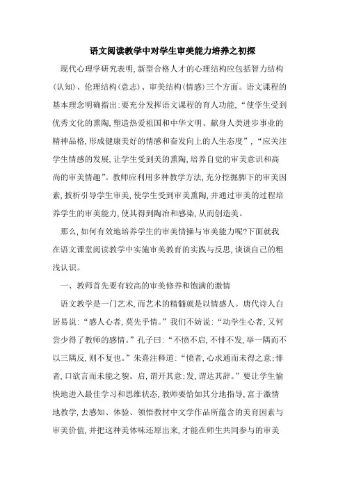 语文阅读教学中对学生审美能力培养之论文