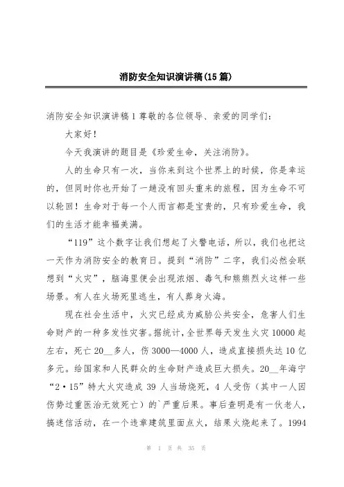 消防安全知识演讲稿(15篇)