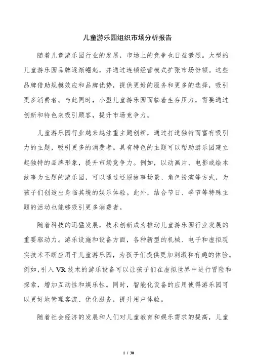 儿童游乐园组织市场分析报告