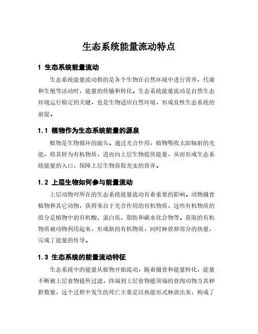 生态系统能量流动特点