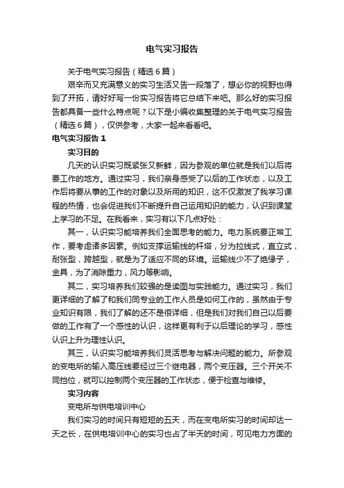 电气实习报告