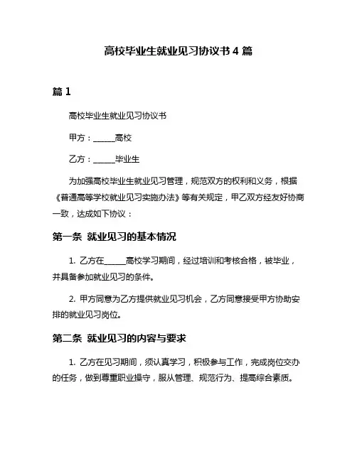 高校毕业生就业见习协议书4篇
