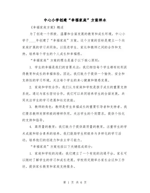 中心小学创建“幸福家庭”方案样本(2篇)