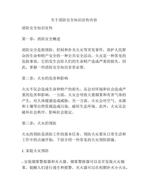 关于消防安全知识宣传内容