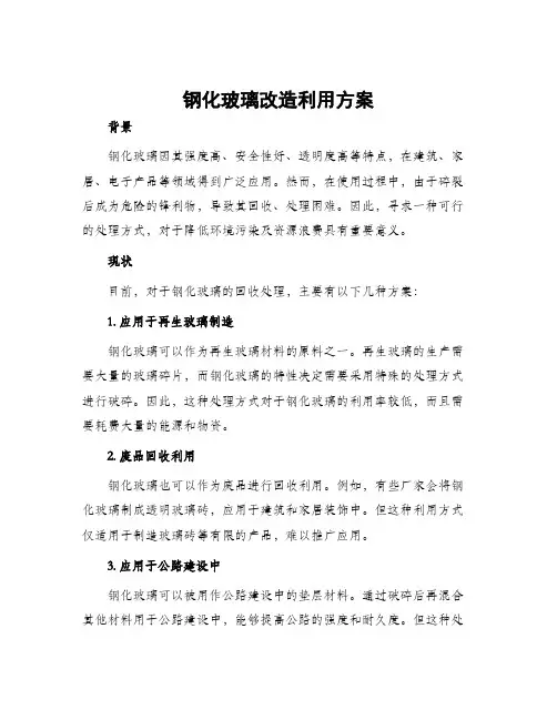 钢化玻璃改造利用方案