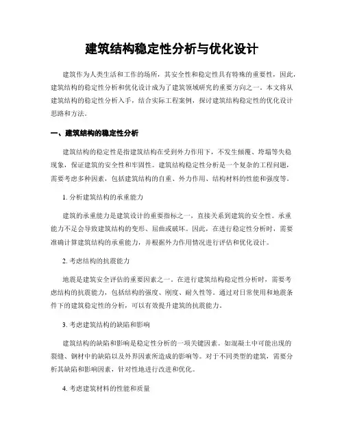建筑结构稳定性分析与优化设计
