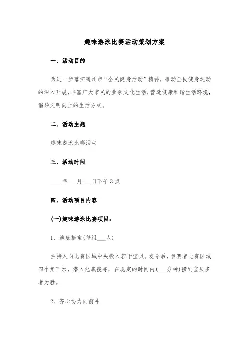 趣味游泳比赛活动策划方案(3篇)
