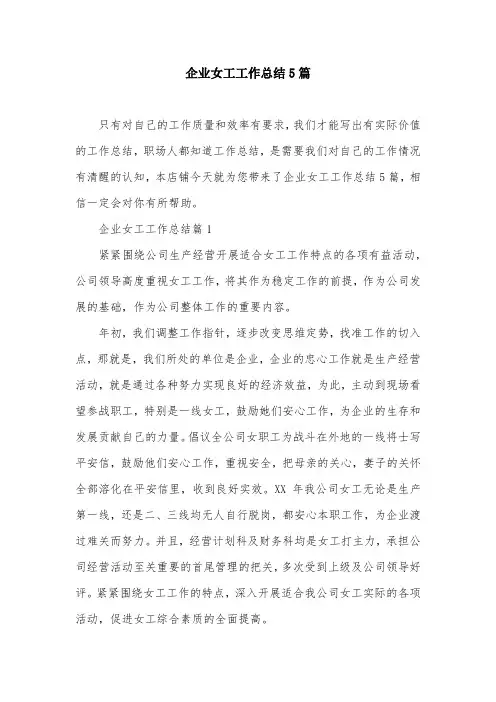 企业女工工作总结5篇