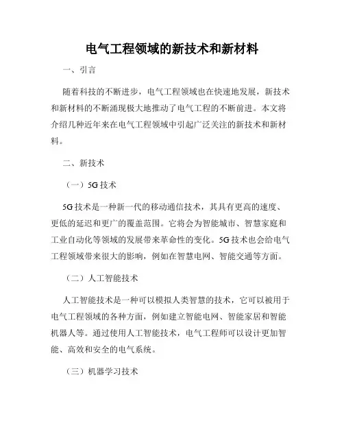 电气工程领域的新技术和新材料