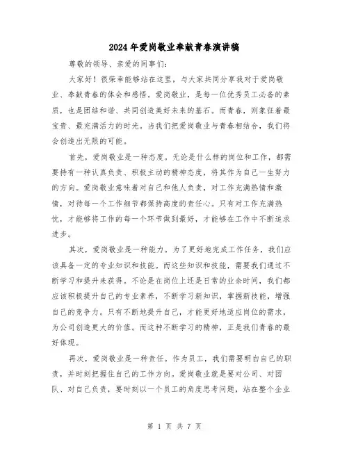 2024年爱岗敬业奉献青春演讲稿(4篇)
