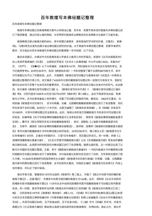 百年敦煌写本佛经题记整理