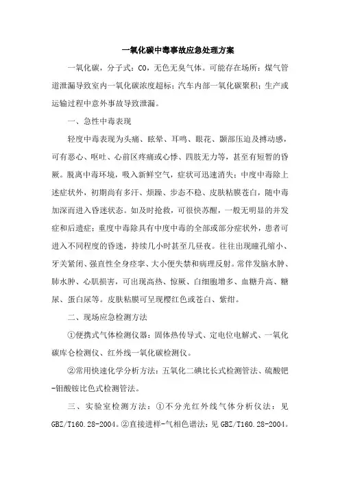 一氧化碳中毒事故应急处理方案