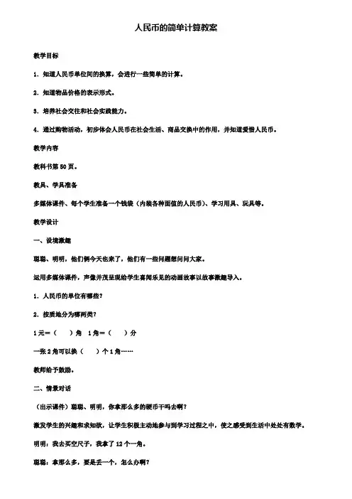 人民币的简单计算教案