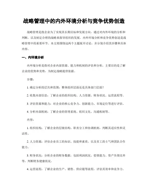 战略管理中的内外环境分析与竞争优势创造