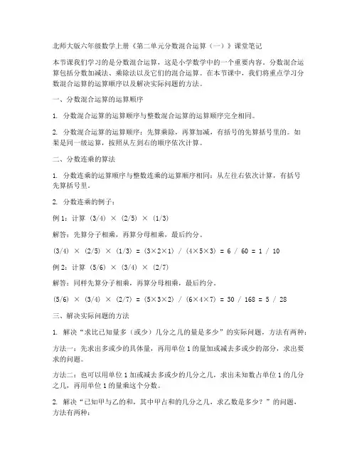 北师大版六年数学上册《第二单元分数混合运算(一)》课堂笔记