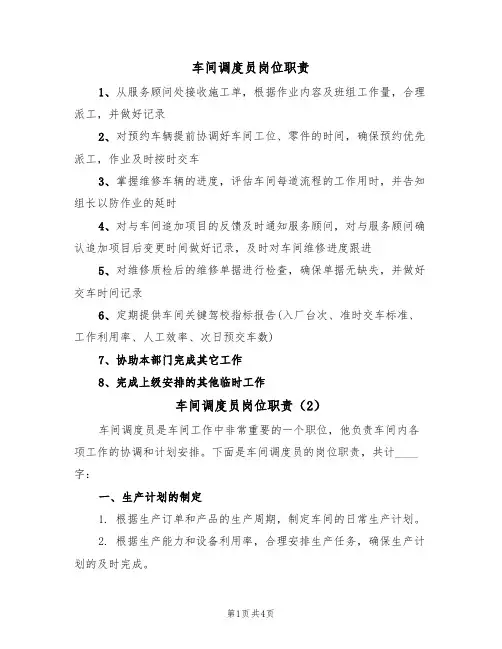 车间调度员岗位职责(2篇)
