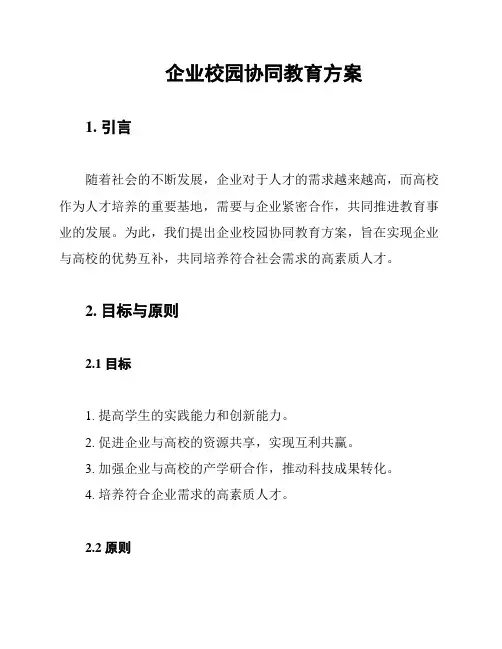 企业校园协同教育方案