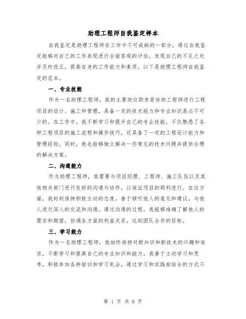 助理工程师自我鉴定样本（三篇）