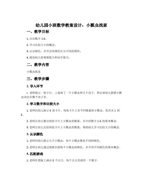 幼儿园小班数学教案设计：小瓢虫找家
