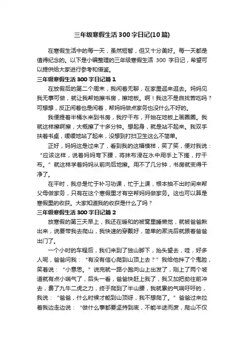 三年级寒假生活300字日记（10篇）