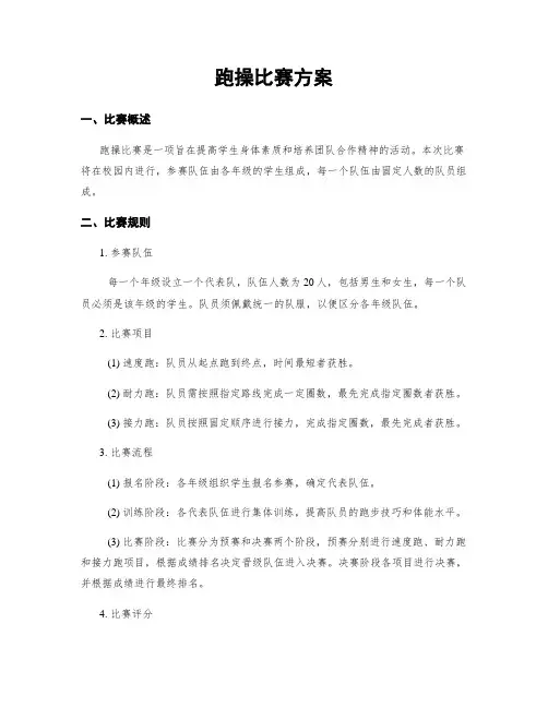 跑操比赛方案