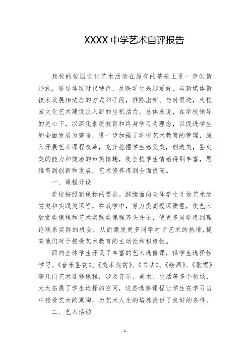中学艺术自评报告