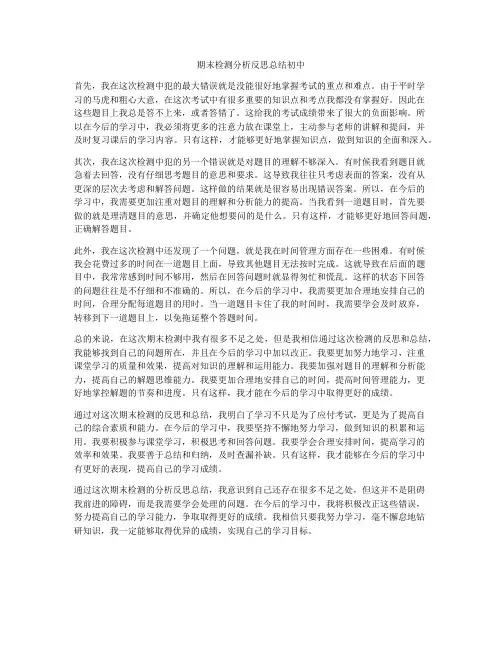 期末检测分析反思总结初中