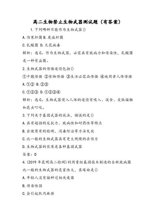 高二生物禁止生物武器测试题(有答案)
