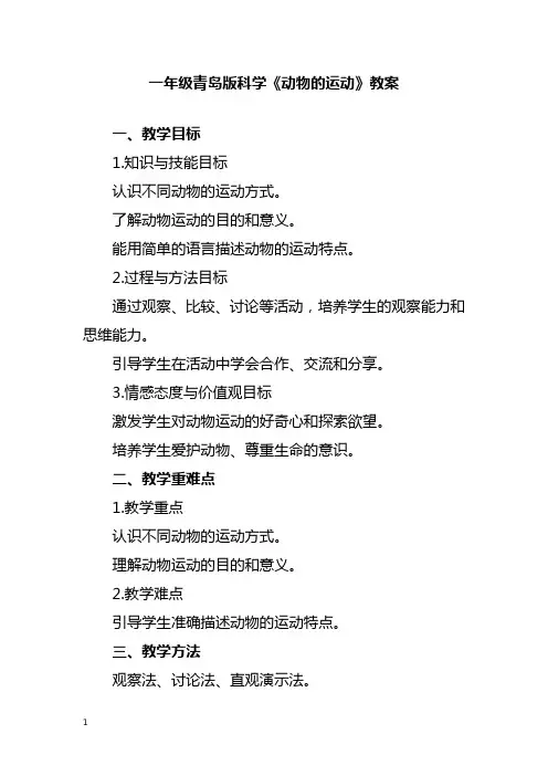 一年级青岛版科学《动物的运动》教案