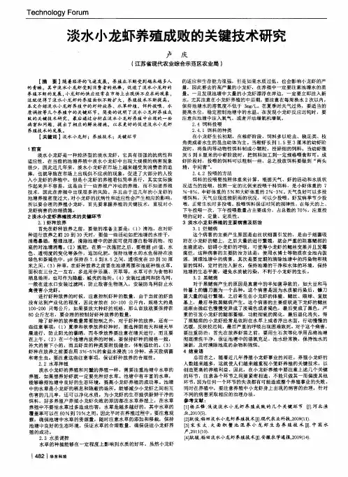 淡水小龙虾养殖成败的关键技术研究