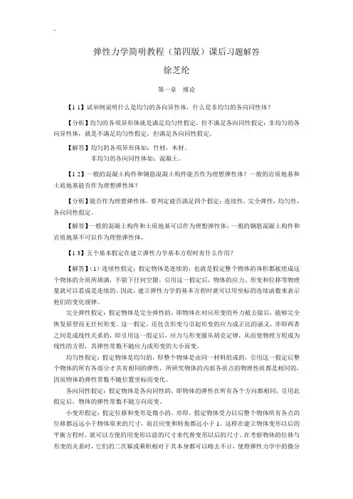 弹性力学简明教学方案教育教程(第四版)课后习题集解答