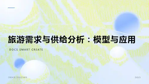 旅游需求与供给分析：模型与应用